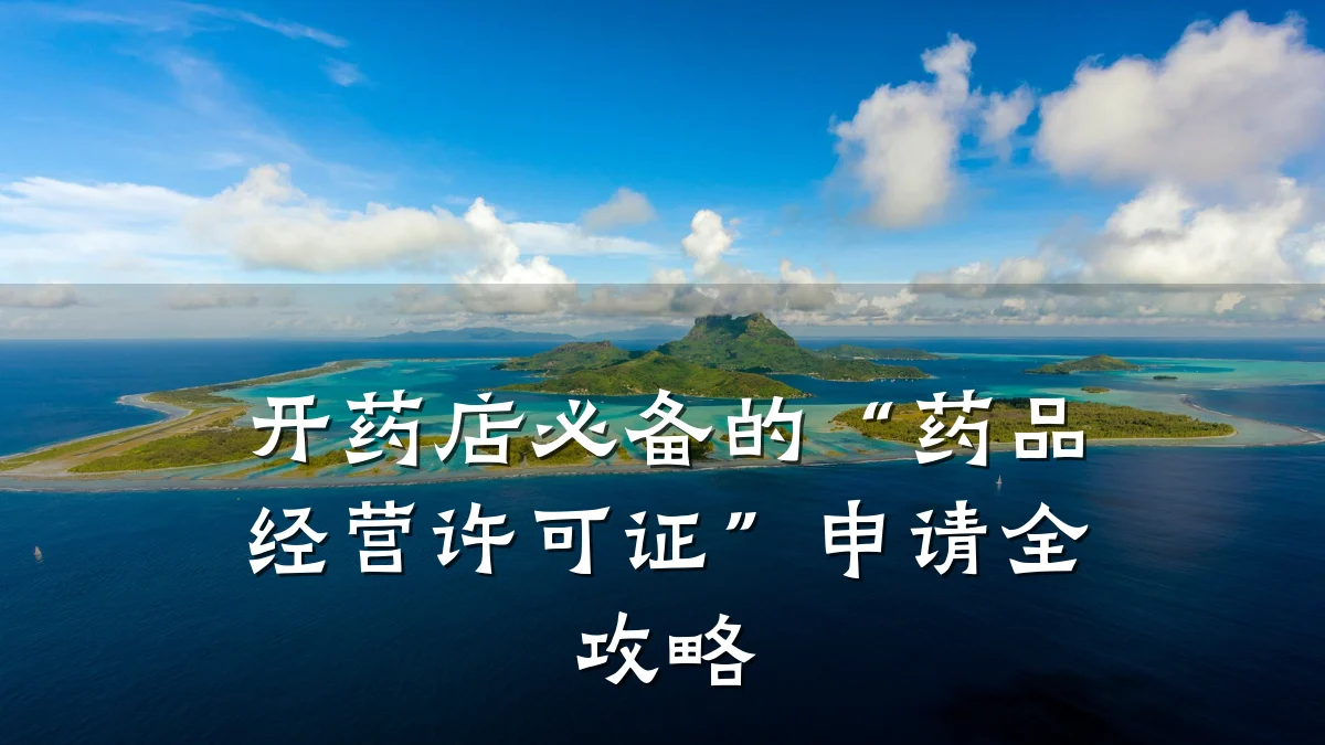 开药店必备的“药品经营许可证”申请全攻略
