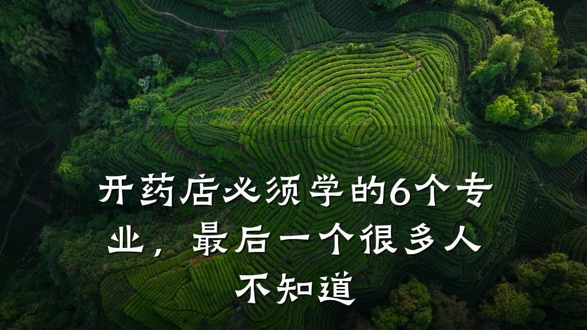 开药店必须学的6个专业,最后一个很多人不知道