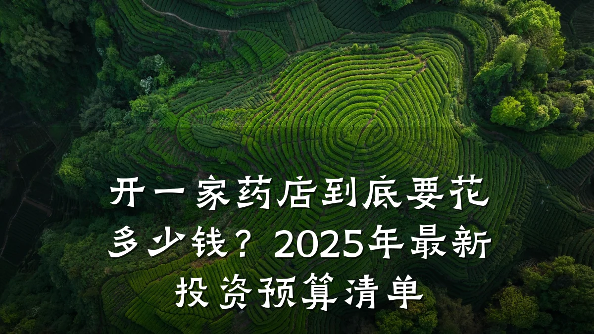 开一家药店到底要花多少钱?2025年最新投资预算清单