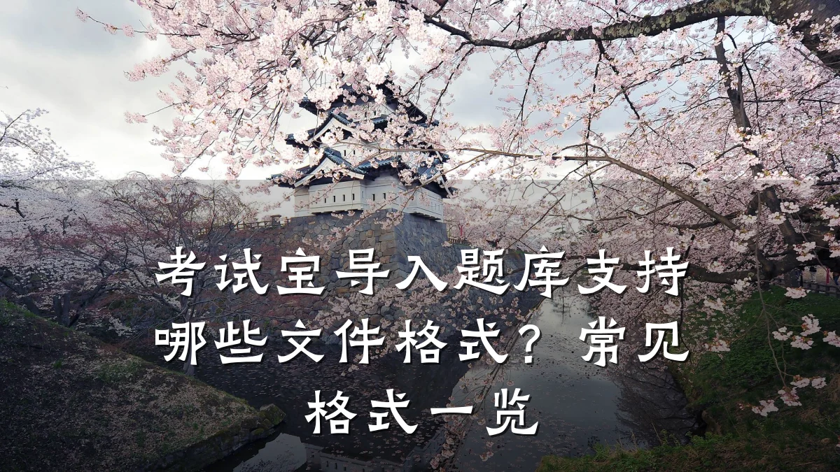 考试宝导入题库支持哪些文件格式?常见格式一览