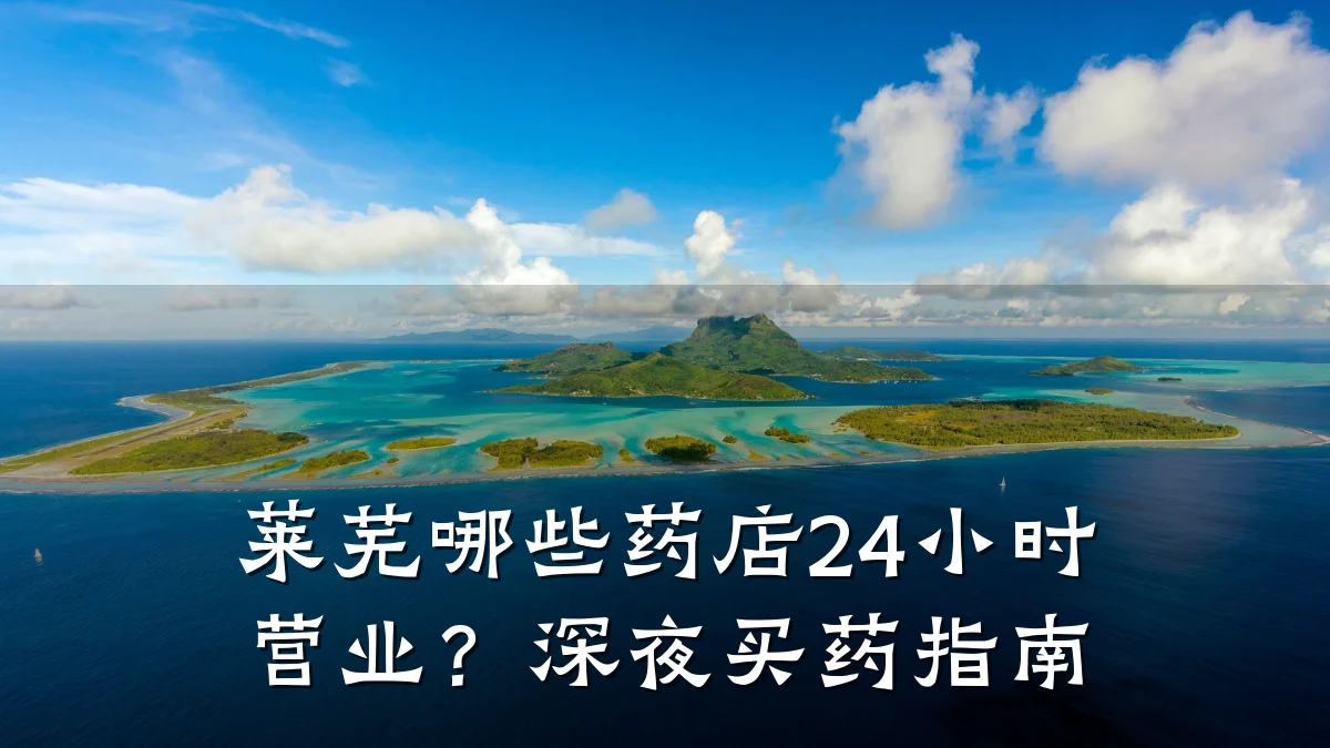 莱芜哪些药店24小时营业?深夜买药指南