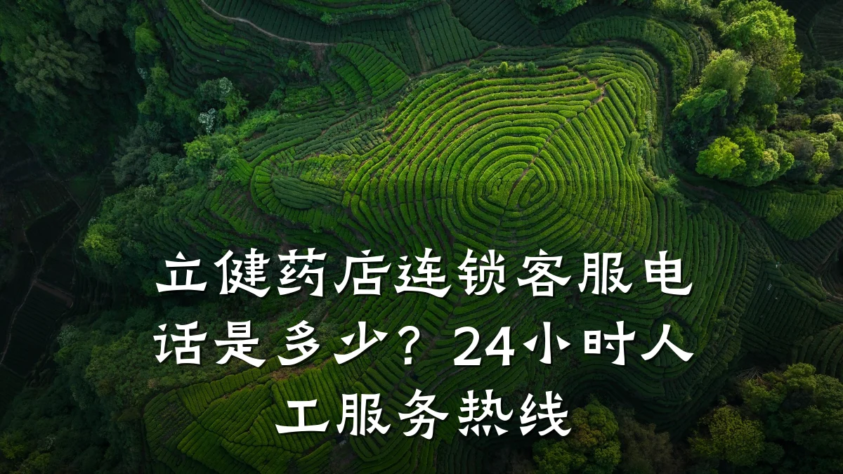 立健药店连锁客服电话是多少?24小时人工服务热线