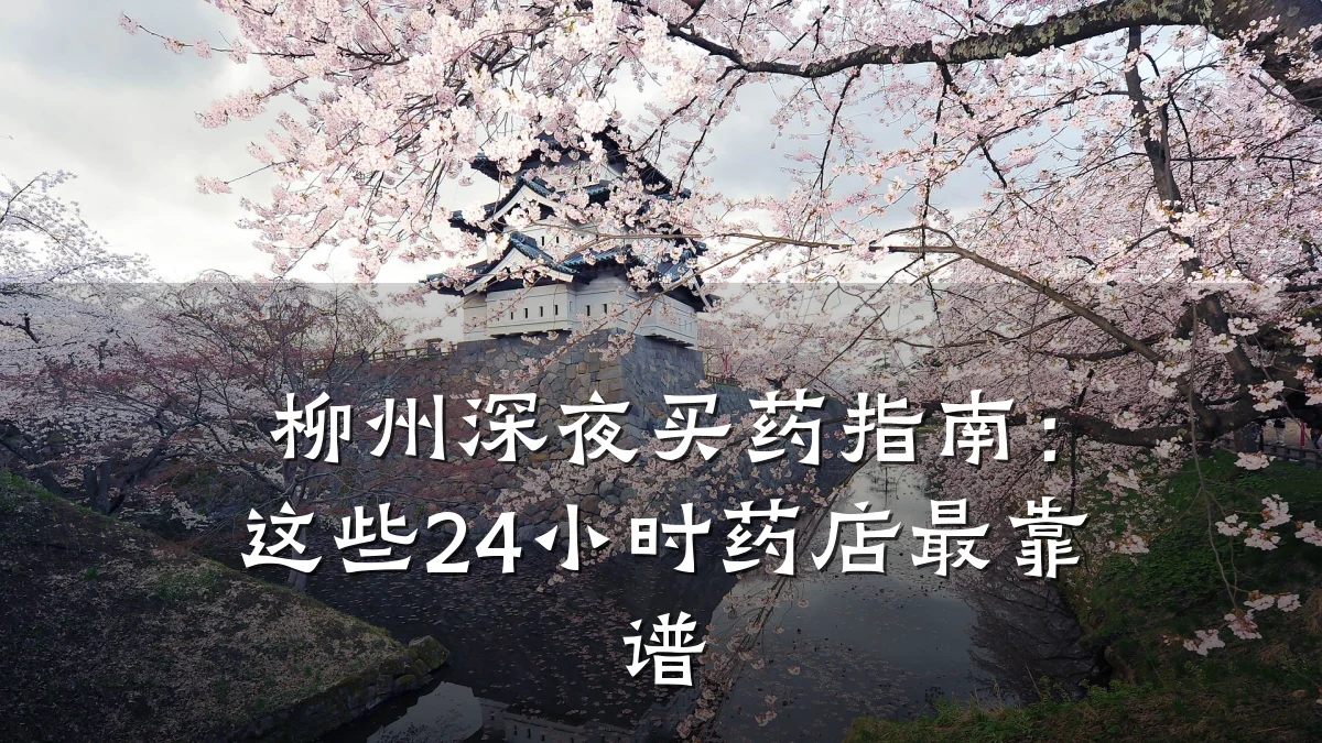 柳州深夜买药指南：这些24小时药店最靠谱