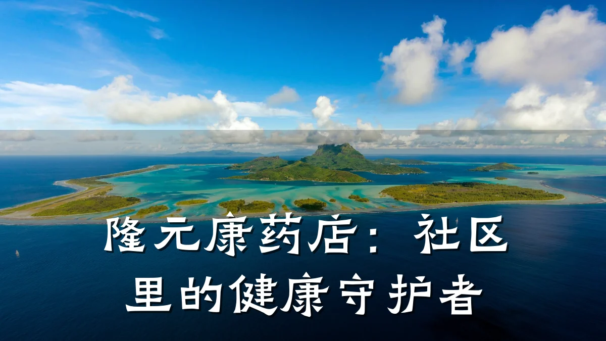隆元康药店:社区里的健康守护者