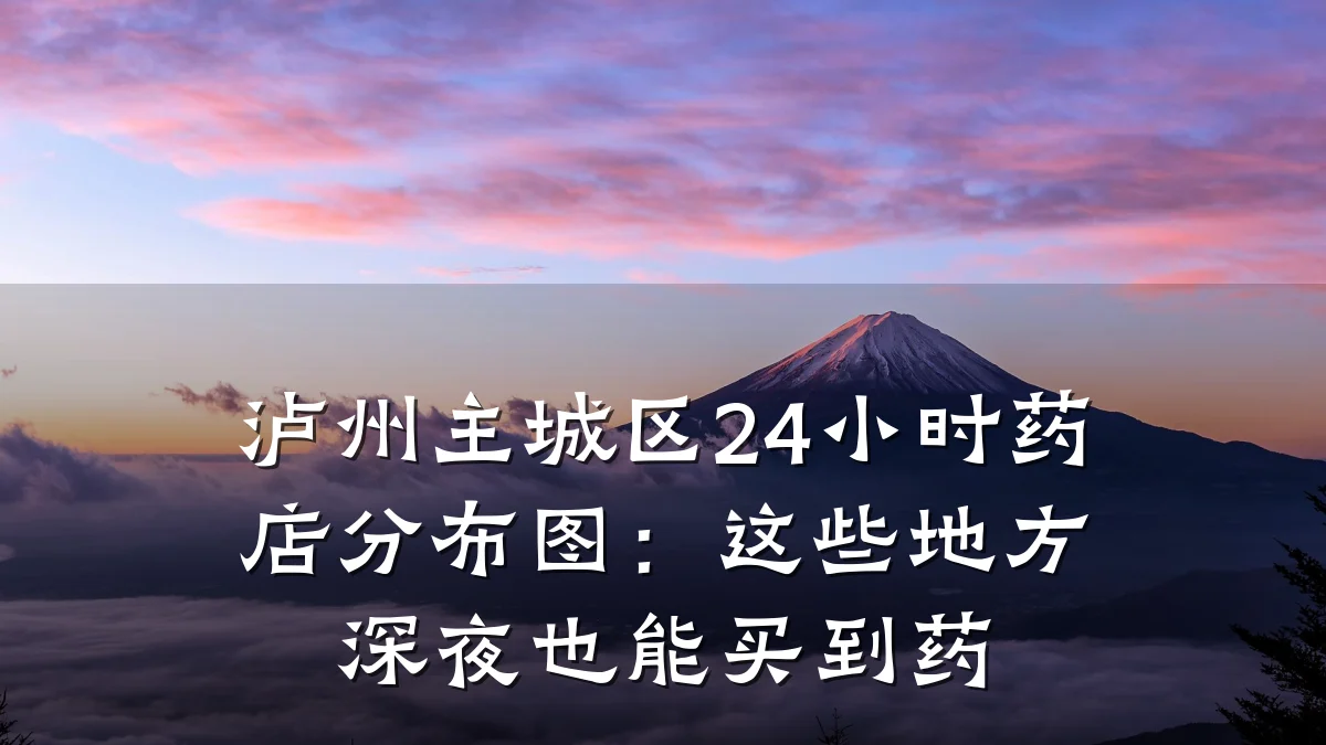 泸州主城区24小时药店分布图:这些地方深夜也能买到药