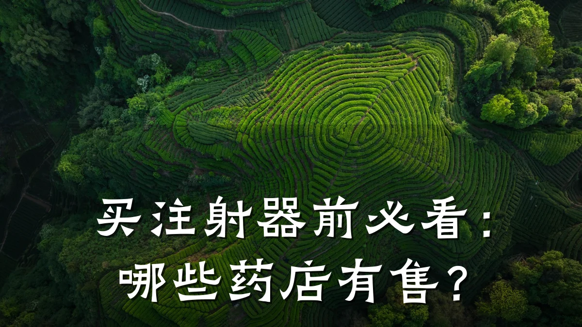 买注射器前必看:哪些药店有售?