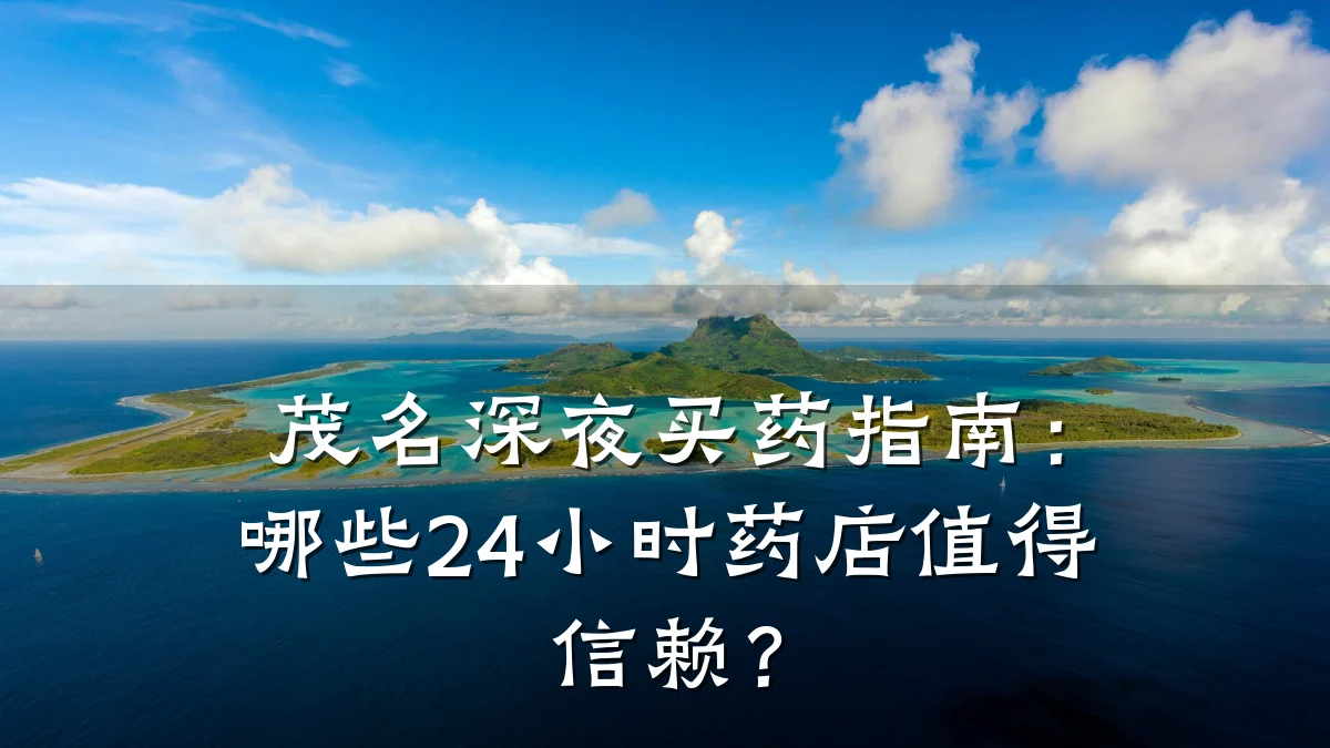 茂名深夜买药指南:哪些24小时药店值得信赖?