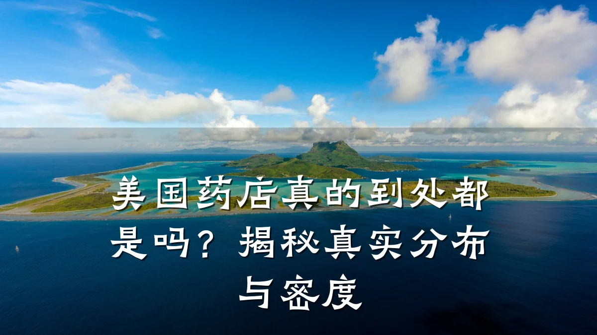 美国药店真的到处都是吗?揭秘真实分布与密度