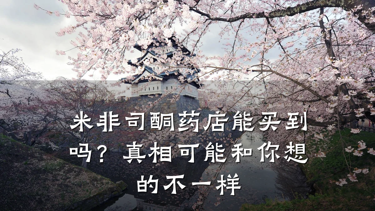 米非司酮药店能买到吗?真相可能和你想的不一样