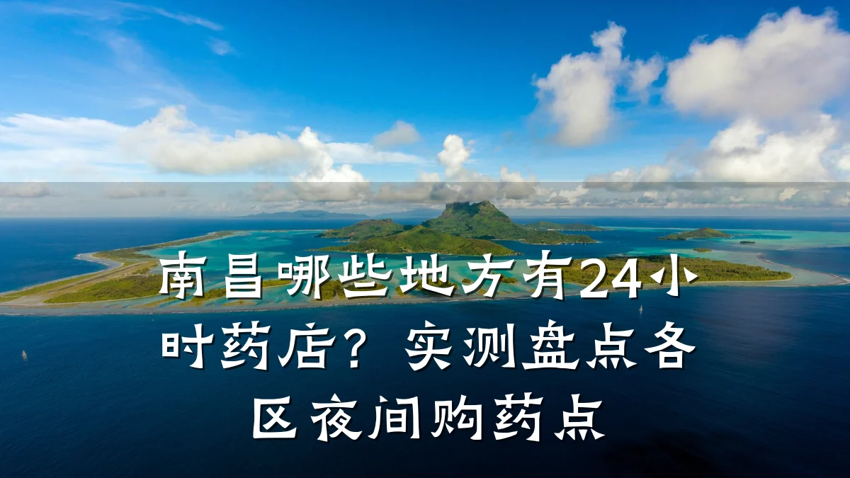 南昌哪些地方有24小时药店?实测盘点各区夜间购药点