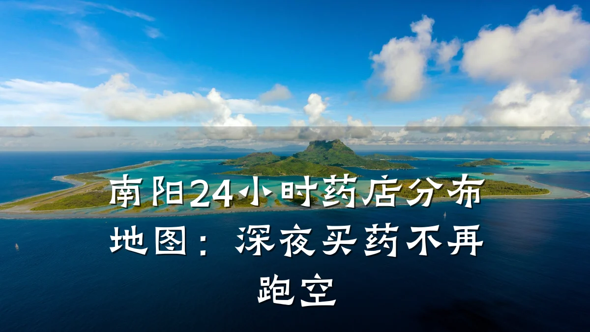 南阳24小时药店分布地图:深夜买药不再跑空