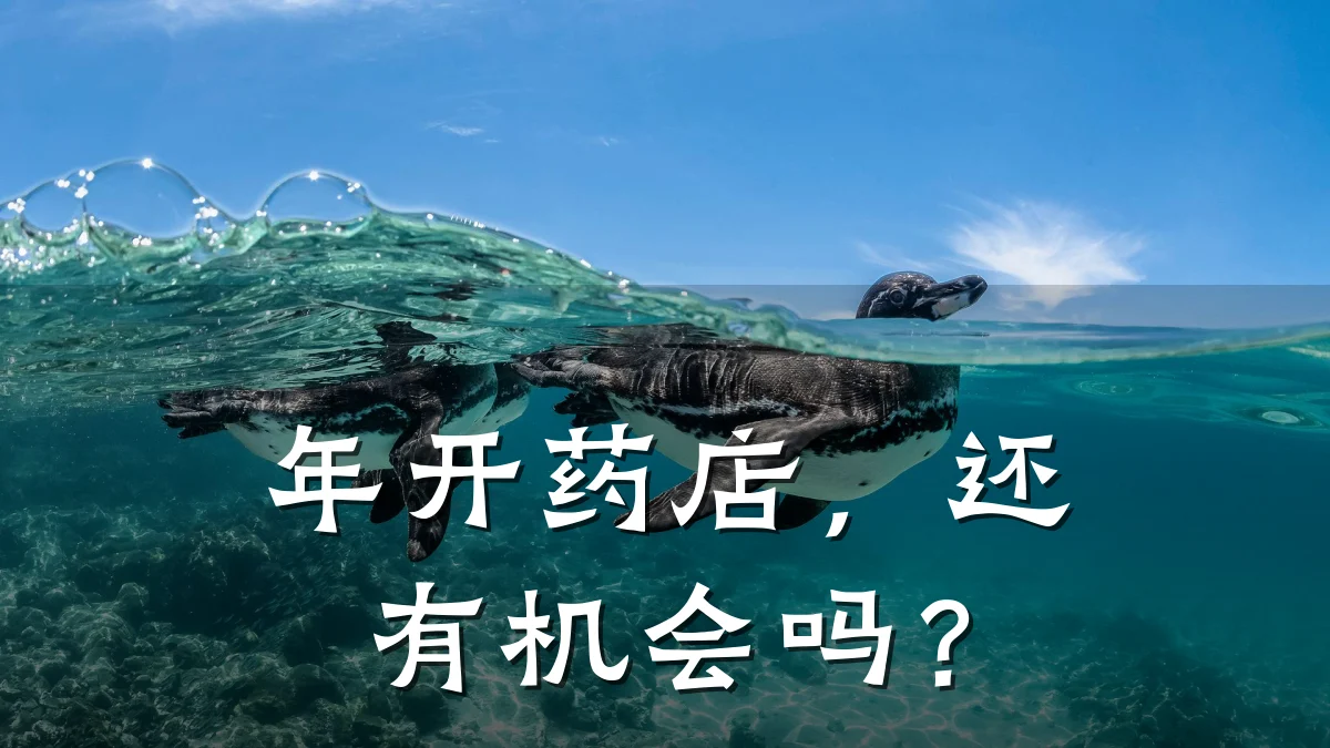 年开药店,还有机会吗?
