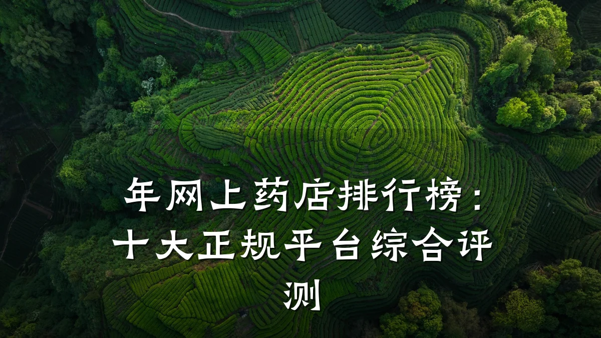年网上药店排行榜：十大正规平台综合评测