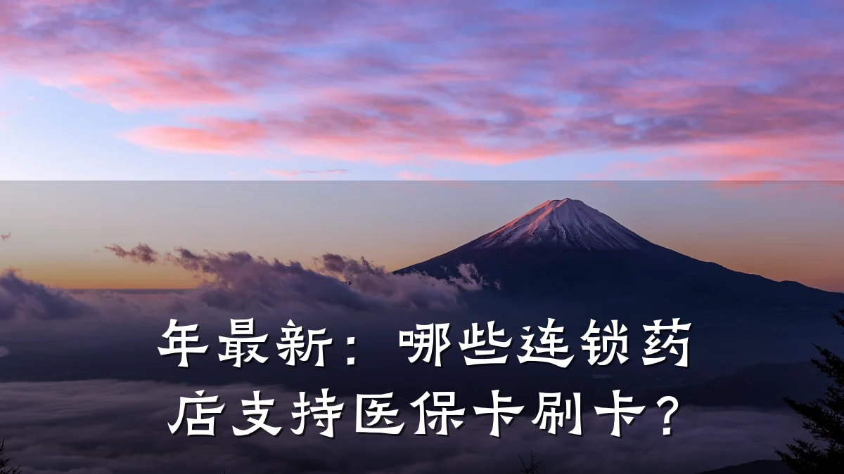年最新:哪些连锁药店支持医保卡刷卡?