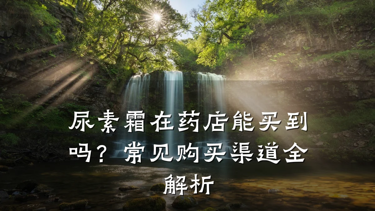 尿素霜在药店能买到吗?常见购买渠道全解析