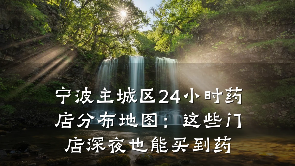 宁波主城区24小时药店分布地图:这些门店深夜也能买到药