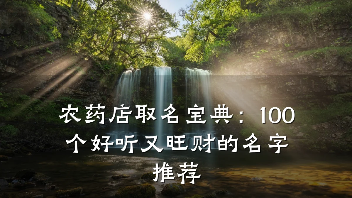 农药店取名宝典:100个好听又旺财的名字推荐