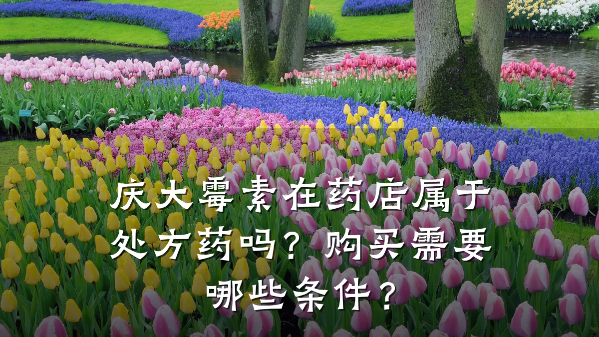 庆大霉素在药店属于处方药吗?购买需要哪些条件?