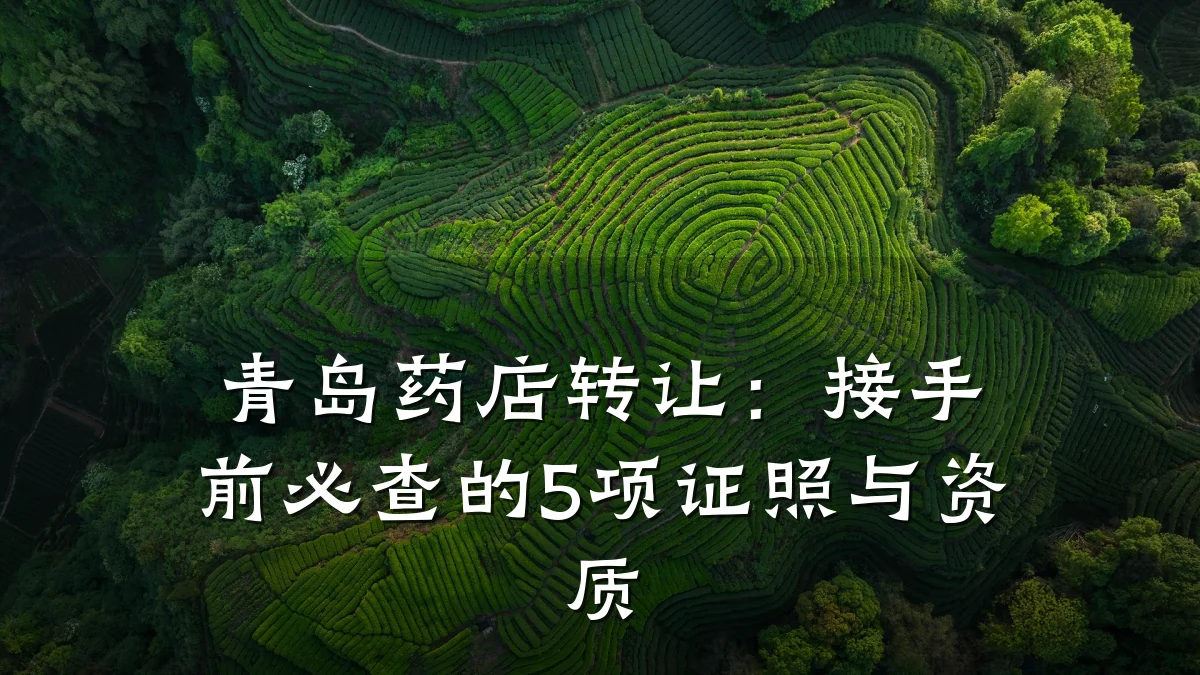青岛药店转让：接手前必查的5项证照与资质