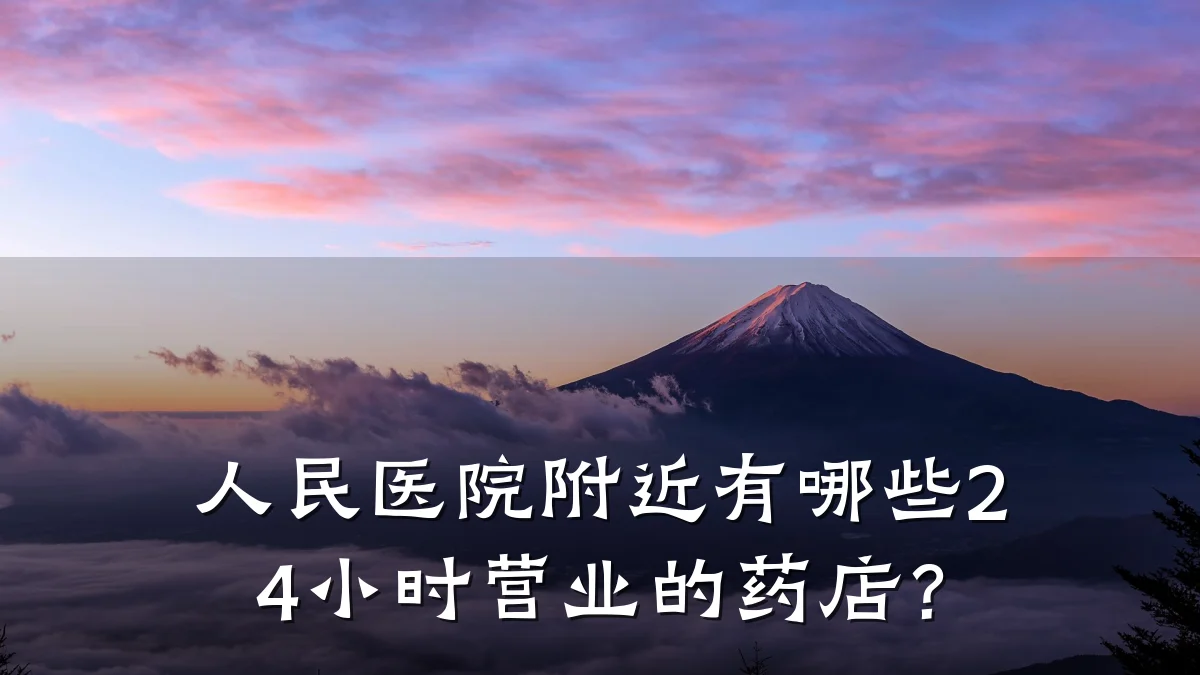 人民医院附近有哪些24小时营业的药店?