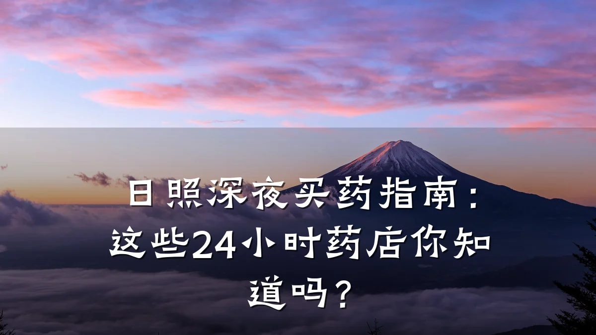 日照深夜买药指南:这些24小时药店你知道吗?