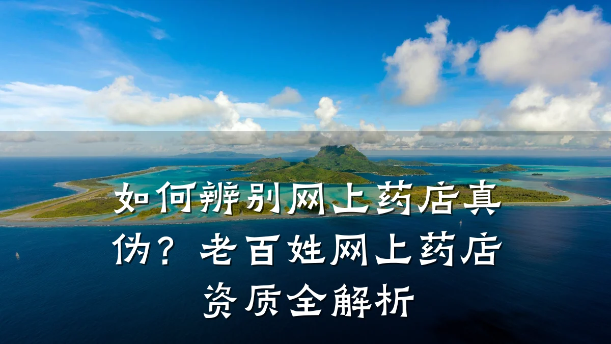 如何辨别网上药店真伪？老百姓网上药店资质全解析