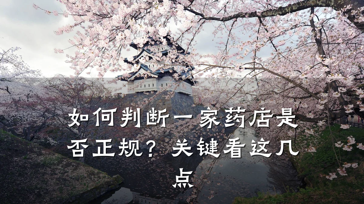 如何判断一家药店是否正规?关键看这几点
