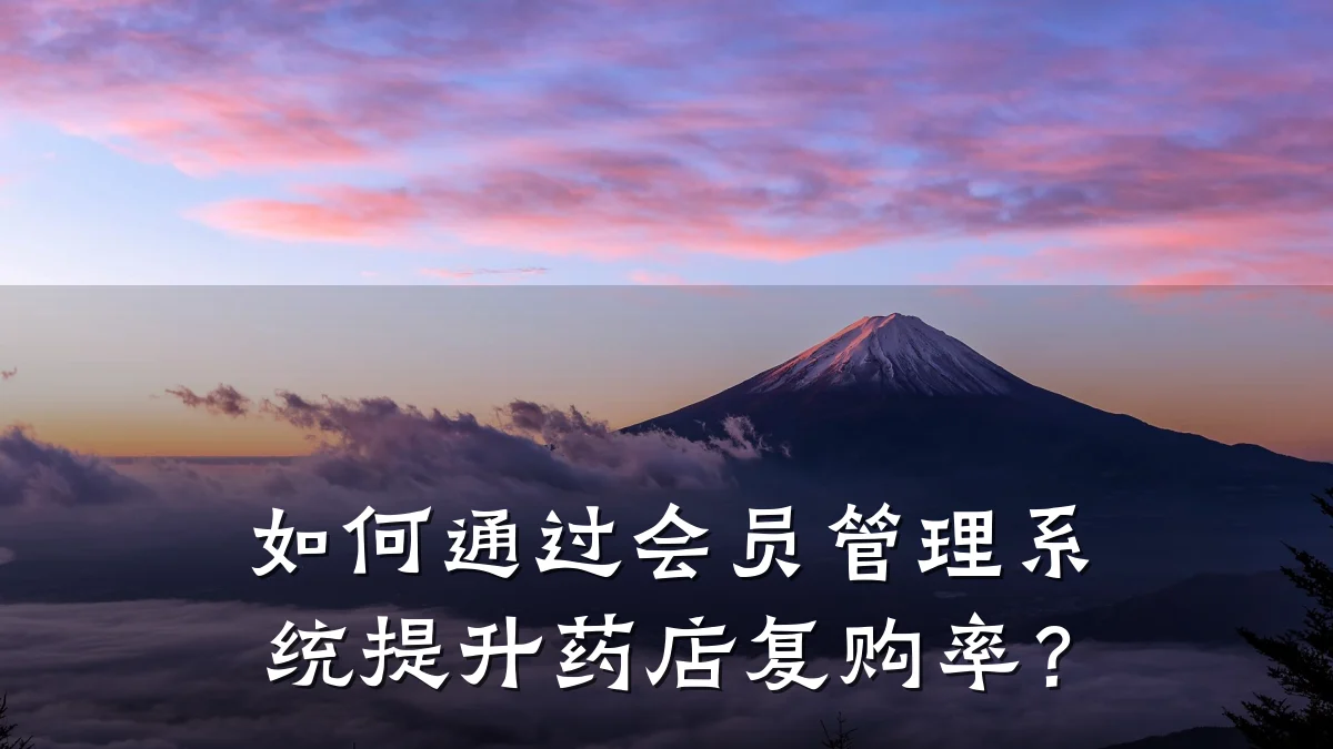 如何通过会员管理系统提升药店复购率?