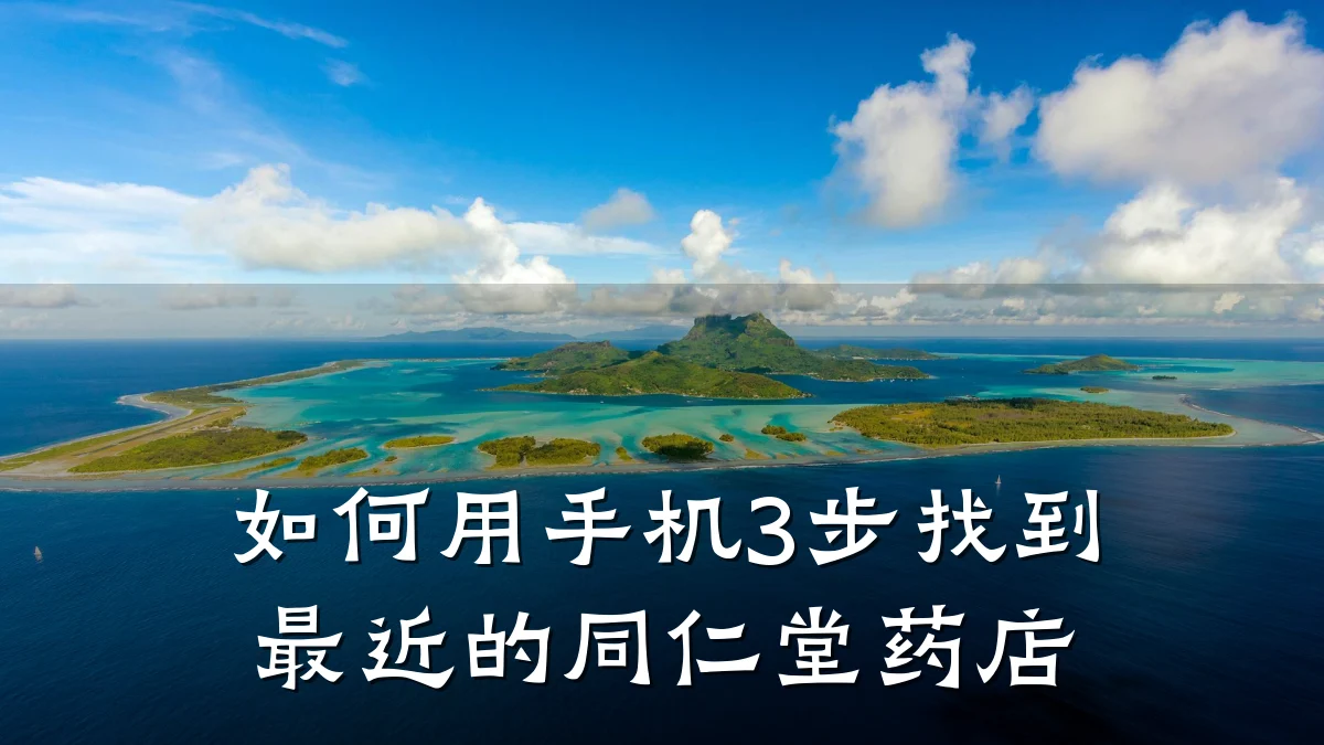 如何用手机3步找到最近的同仁堂药店