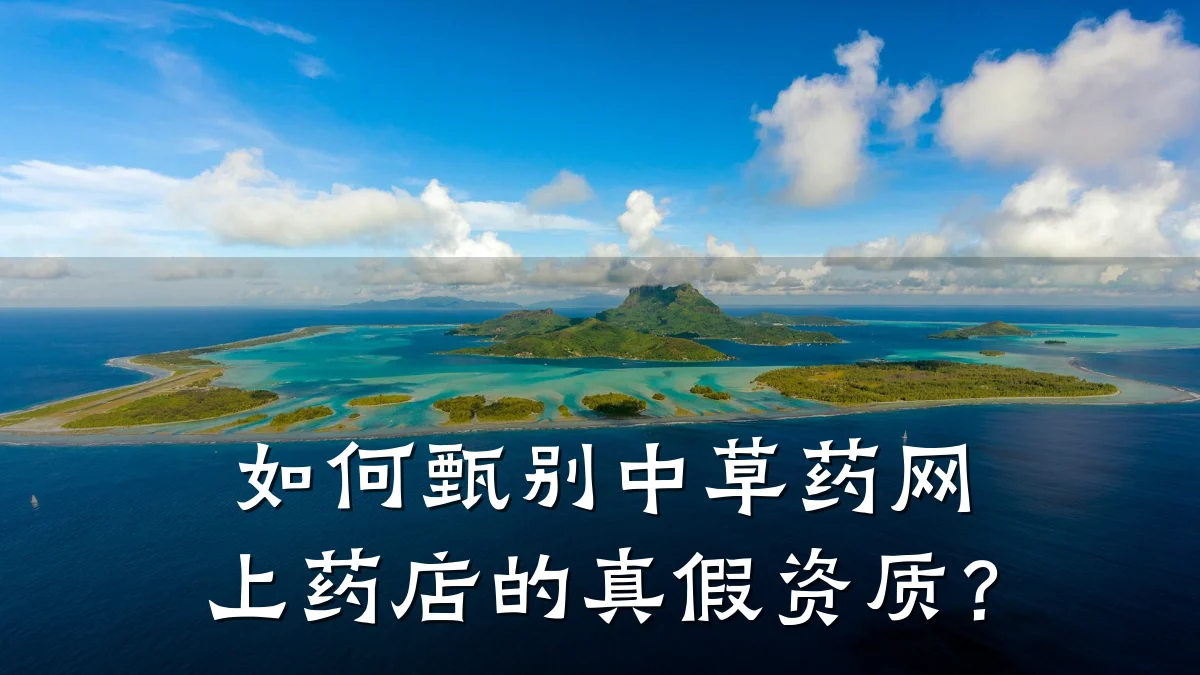 如何甄别中草药网上药店的真假资质?