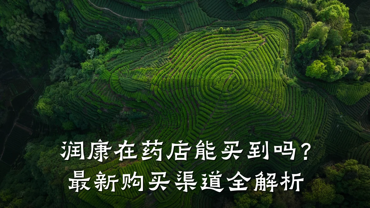 润康在药店能买到吗?最新购买渠道全解析