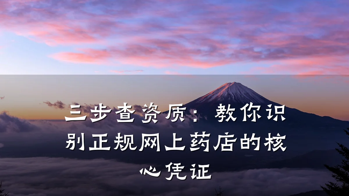 三步查资质：教你识别正规网上药店的核心凭证