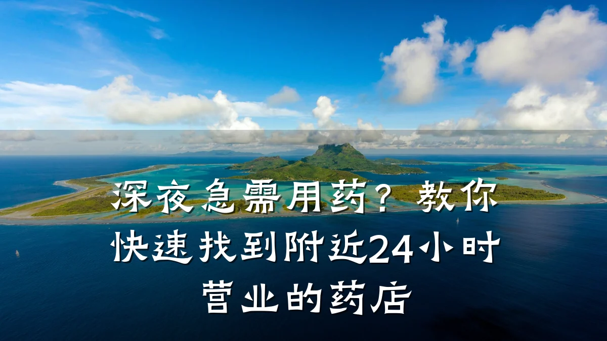 深夜急需用药?教你快速找到附近24小时营业的药店