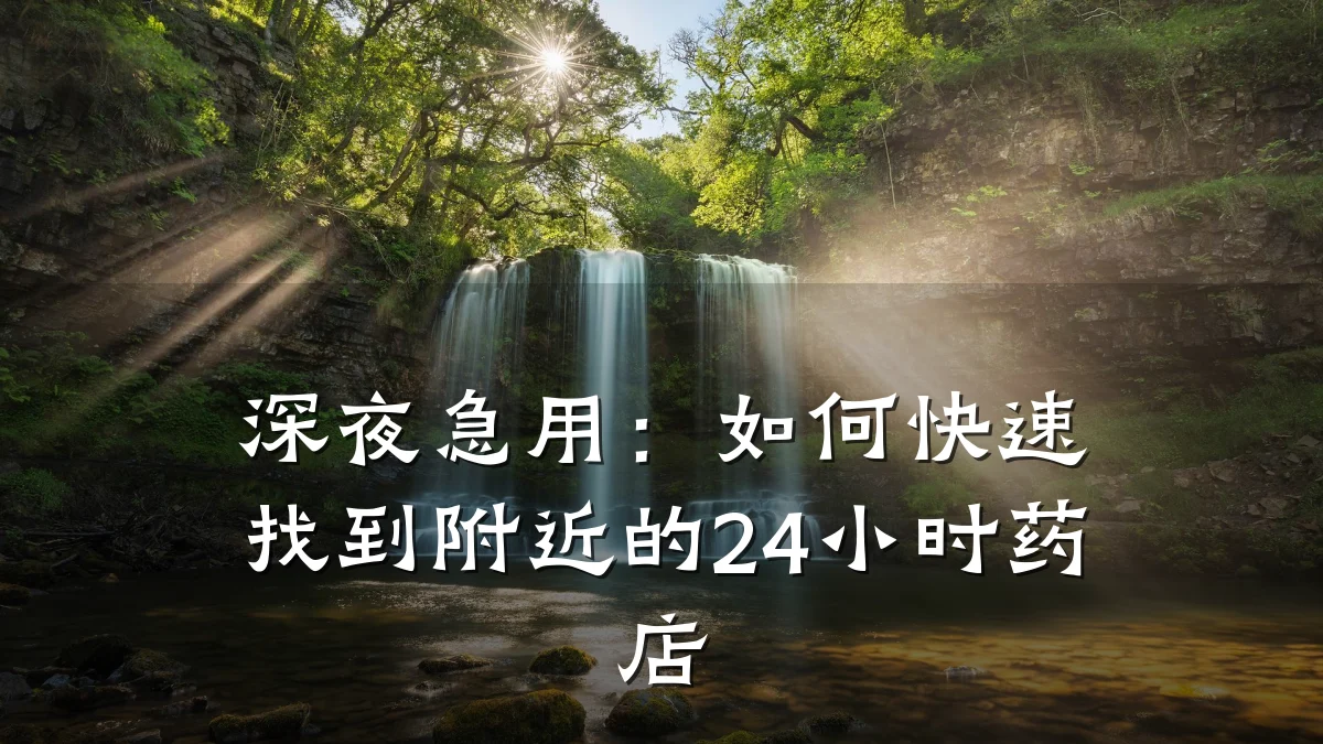 深夜急用:如何快速找到附近的24小时药店