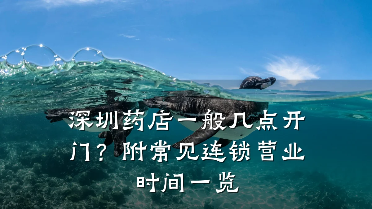 深圳药店一般几点开门?附常见连锁营业时间一览