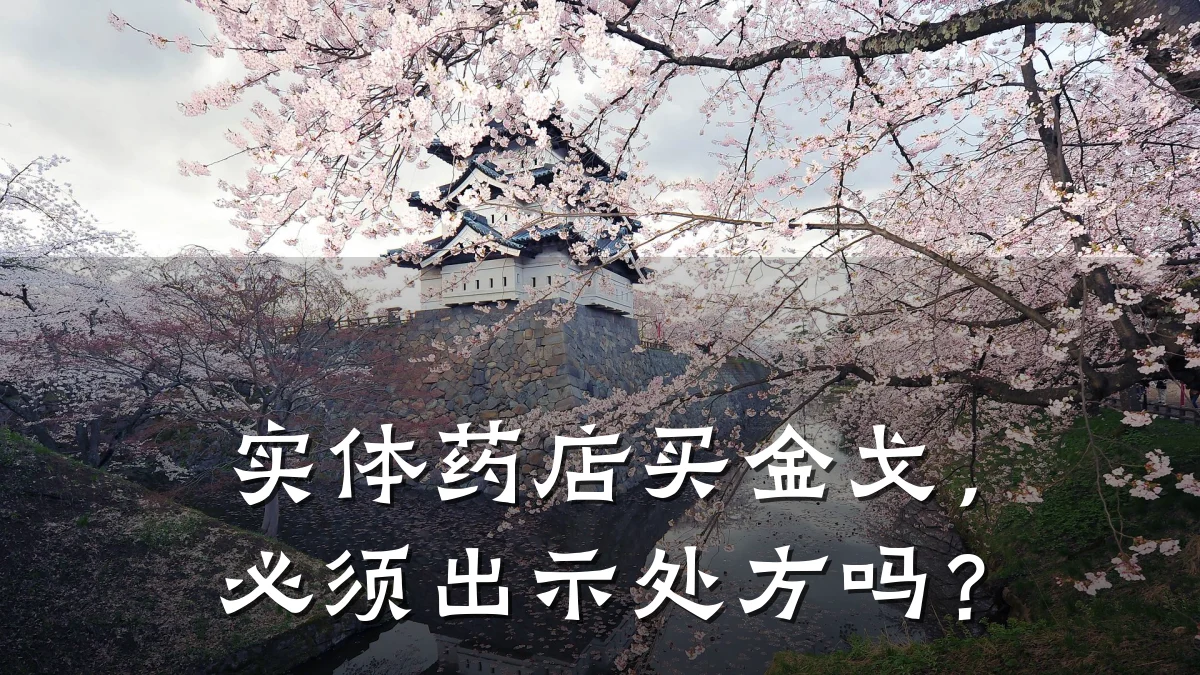 实体药店买金戈,必须出示处方吗?