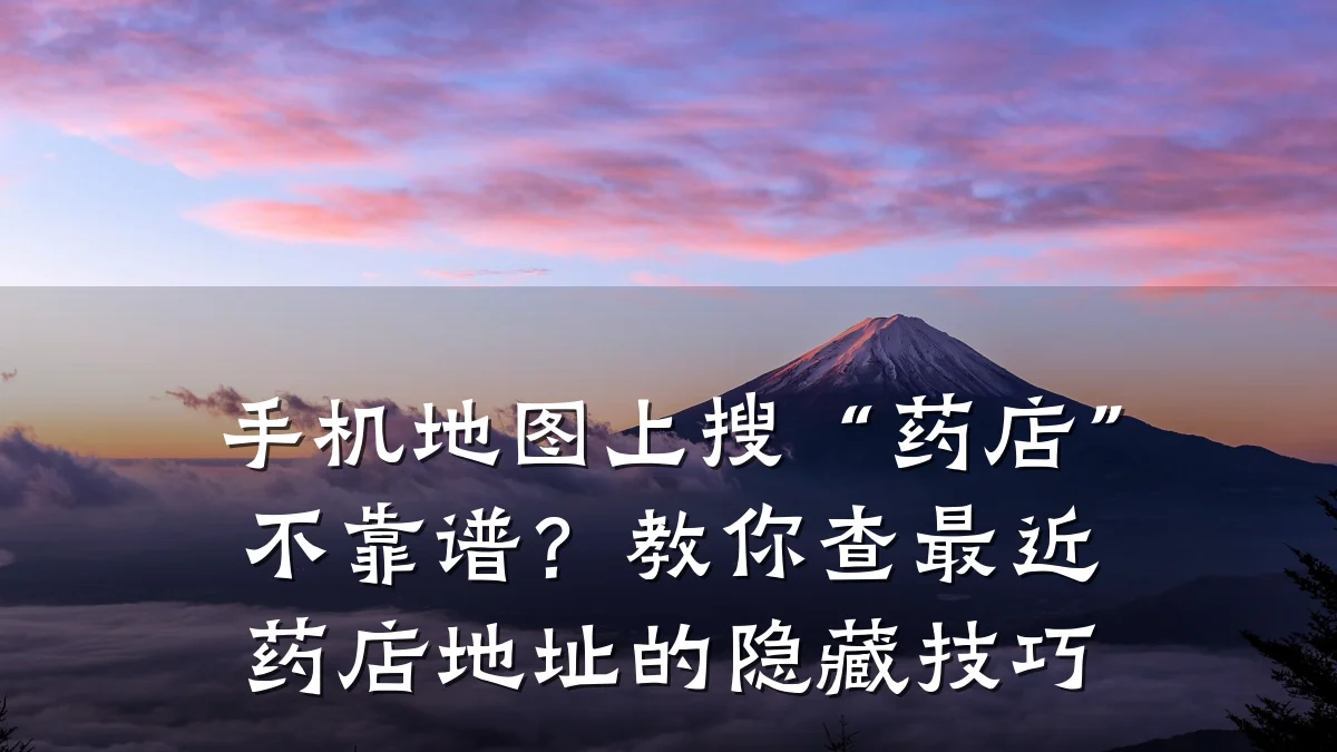 手机地图上搜“药店”不靠谱?教你查最近药店地址的隐藏技巧