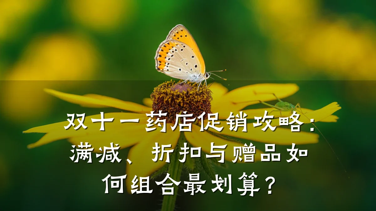 双十一药店促销攻略:满减、折扣与赠品如何组合最划算?