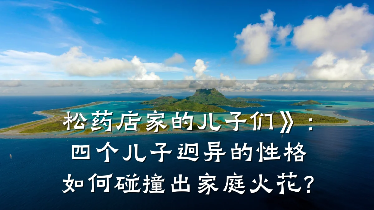 松药店家的儿子们》:四个儿子迥异的性格如何碰撞出家庭火花?