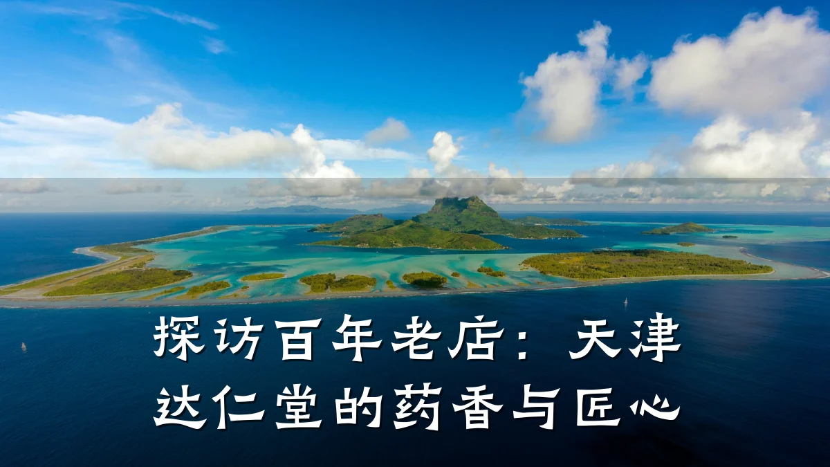 探访百年老店:天津达仁堂的药香与匠心