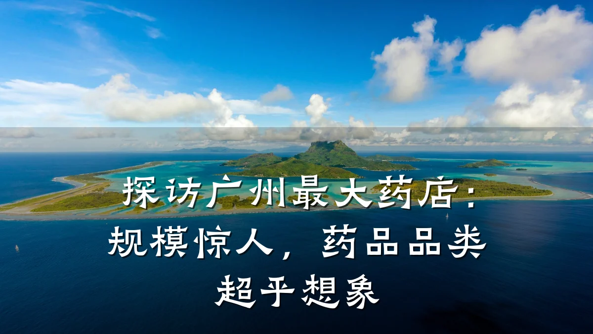 探访广州最大药店:规模惊人,药品品类超乎想象
