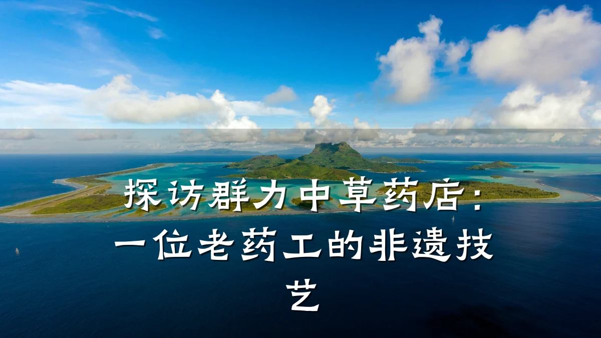 探访群力中草药店:一位老药工的非遗技艺