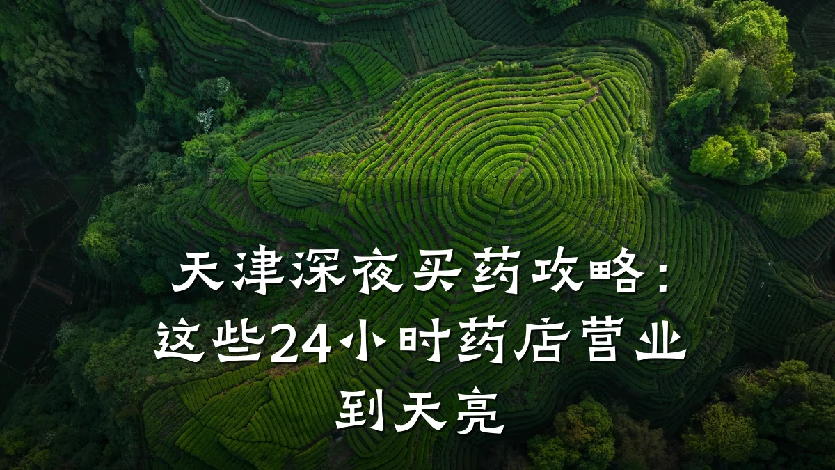 天津深夜买药攻略:这些24小时药店营业到天亮