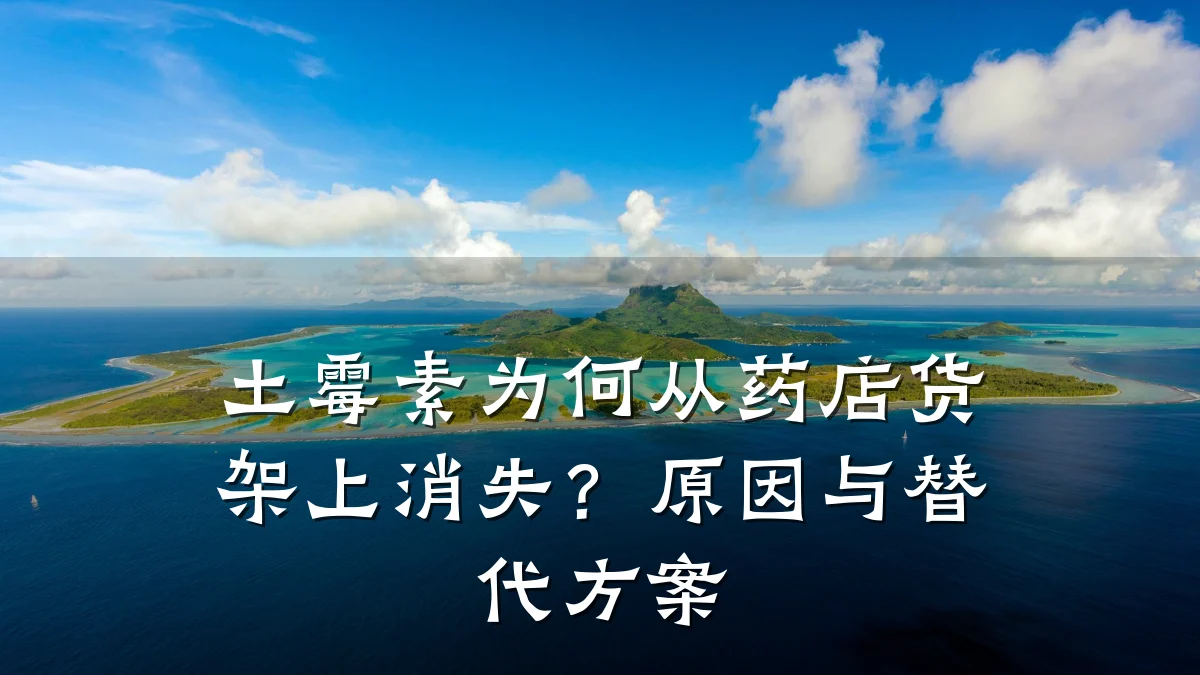 土霉素为何从药店货架上消失?原因与替代方案