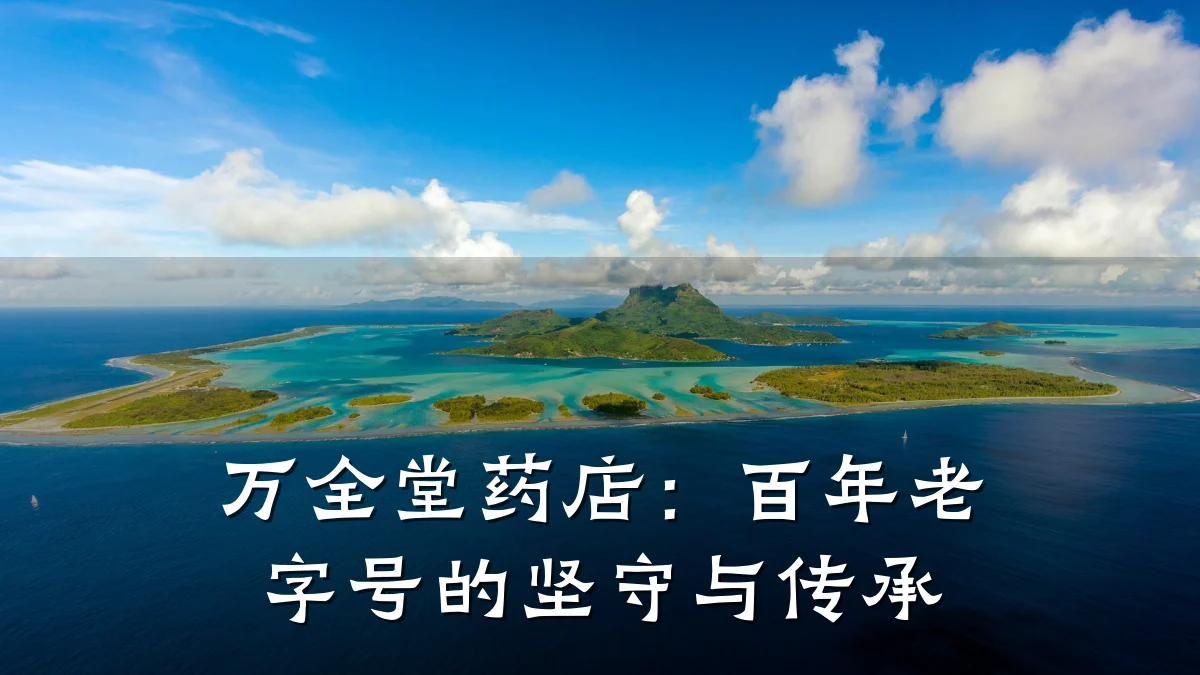 万全堂药店:百年老字号的坚守与传承