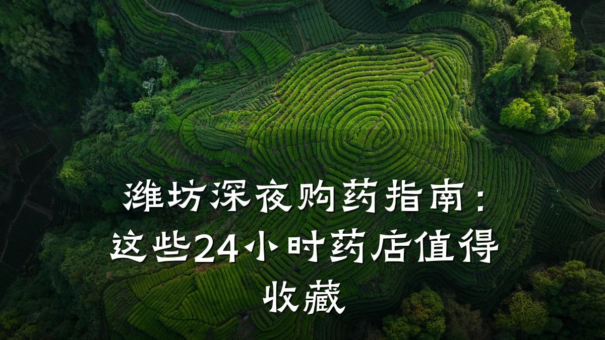 潍坊深夜购药指南:这些24小时药店值得收藏