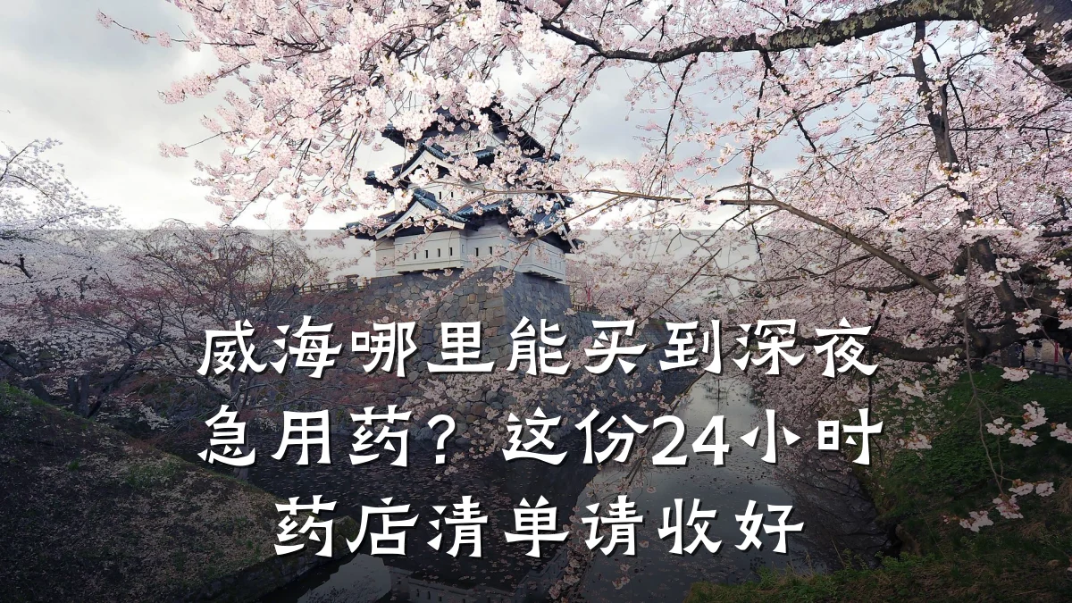 威海哪里能买到深夜急用药?这份24小时药店清单请收好