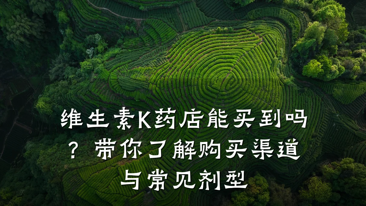 维生素K药店能买到吗?带你了解购买渠道与常见剂型