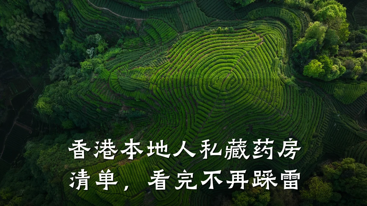 香港本地人私藏药房清单，看完不再踩雷