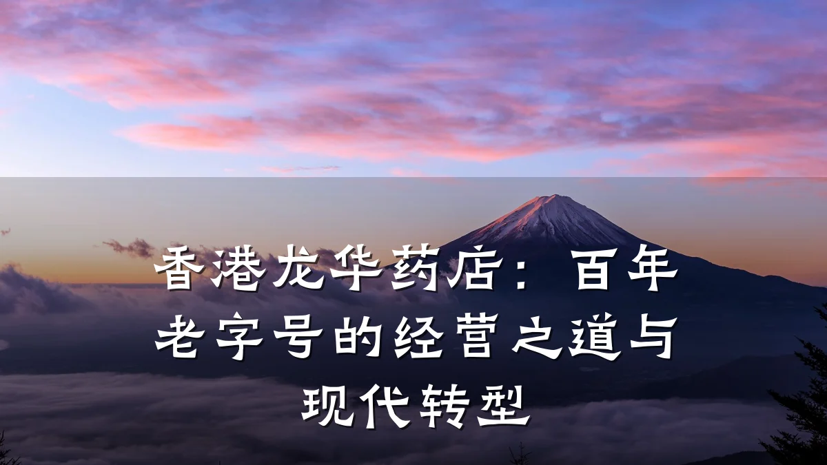 香港龙华药店:百年老字号的经营之道与现代转型